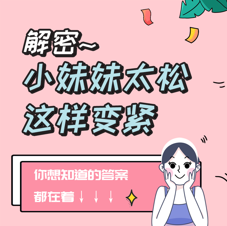 小妹妹太松这样变紧详情页_01.jpg